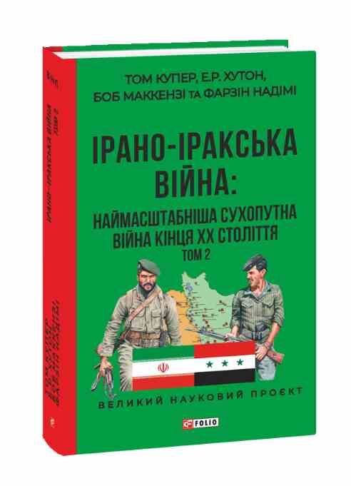 Ірано–Іракська війна Наймасштабніша сухопутна війна кінця ХХ століття Том 2 Ціна (цена) 534.50грн. | придбати  купити (купить) Ірано–Іракська війна Наймасштабніша сухопутна війна кінця ХХ століття Том 2 доставка по Украине, купить книгу, детские игрушки, компакт диски 0