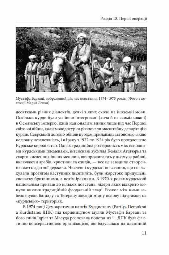 Ірано–Іракська війна Наймасштабніша сухопутна війна кінця ХХ століття Том 2 Ціна (цена) 534.50грн. | придбати  купити (купить) Ірано–Іракська війна Наймасштабніша сухопутна війна кінця ХХ століття Том 2 доставка по Украине, купить книгу, детские игрушки, компакт диски 7