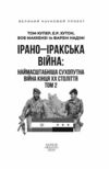 Ірано–Іракська війна Наймасштабніша сухопутна війна кінця ХХ століття Том 2 Ціна (цена) 534.50грн. | придбати  купити (купить) Ірано–Іракська війна Наймасштабніша сухопутна війна кінця ХХ століття Том 2 доставка по Украине, купить книгу, детские игрушки, компакт диски 1