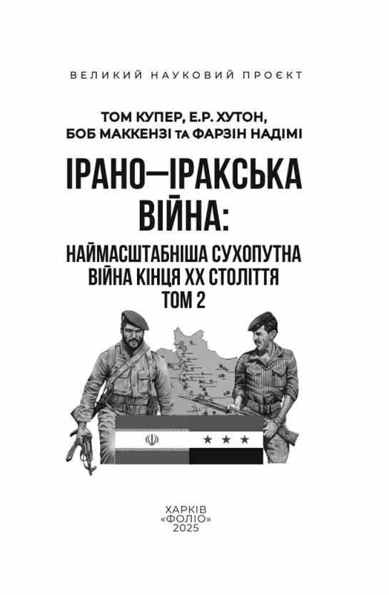 Ірано–Іракська війна Наймасштабніша сухопутна війна кінця ХХ століття Том 2 Ціна (цена) 534.50грн. | придбати  купити (купить) Ірано–Іракська війна Наймасштабніша сухопутна війна кінця ХХ століття Том 2 доставка по Украине, купить книгу, детские игрушки, компакт диски 1