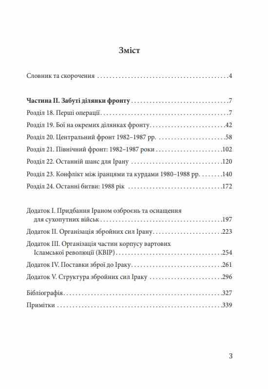 Ірано–Іракська війна Наймасштабніша сухопутна війна кінця ХХ століття Том 2 Ціна (цена) 534.50грн. | придбати  купити (купить) Ірано–Іракська війна Наймасштабніша сухопутна війна кінця ХХ століття Том 2 доставка по Украине, купить книгу, детские игрушки, компакт диски 2