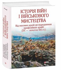 Історія війн і військового мистецтва том 3