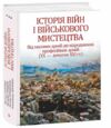 Історія війн і військового мистецтва том 3 Ціна (цена) 1 301.50грн. | придбати  купити (купить) Історія війн і військового мистецтва том 3 доставка по Украине, купить книгу, детские игрушки, компакт диски 0