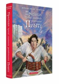 Пригоди тричі славного розбійника Пинті Пригоди тричі славного розбійника Пинті