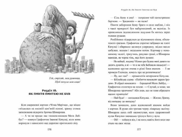 Пригоди тричі славного розбійника Пинті Ціна (цена) 285.60грн. | придбати  купити (купить) Пригоди тричі славного розбійника Пинті доставка по Украине, купить книгу, детские игрушки, компакт диски 4