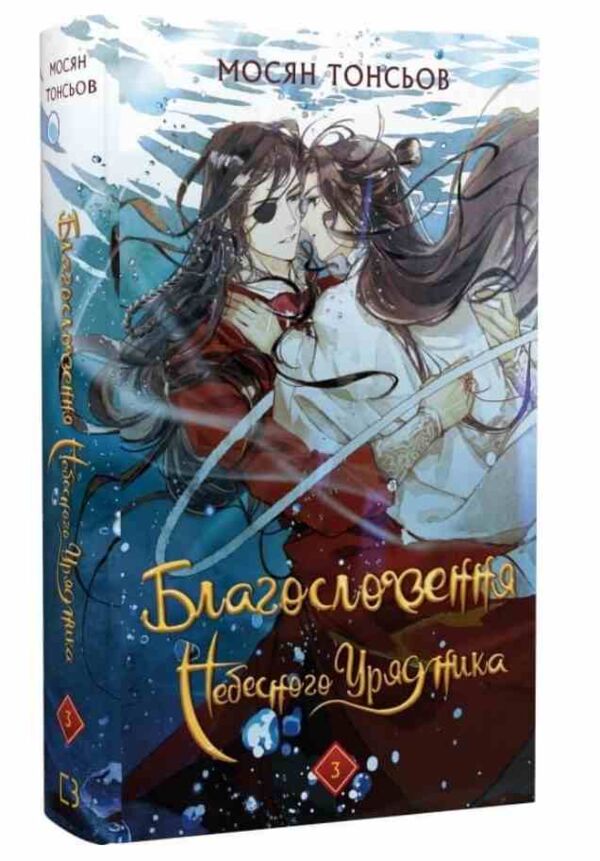 Благословення небесного урядника том 3 Ціна (цена) 279.40грн. | придбати  купити (купить) Благословення небесного урядника том 3 доставка по Украине, купить книгу, детские игрушки, компакт диски 0