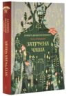 Затруєна чаша Ціна (цена) 503.00грн. | придбати  купити (купить) Затруєна чаша доставка по Украине, купить книгу, детские игрушки, компакт диски 0