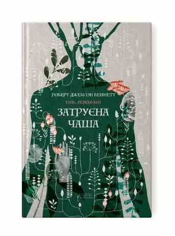 Затруєна чаша Ціна (цена) 462.60грн. | придбати  купити (купить) Затруєна чаша доставка по Украине, купить книгу, детские игрушки, компакт диски 0