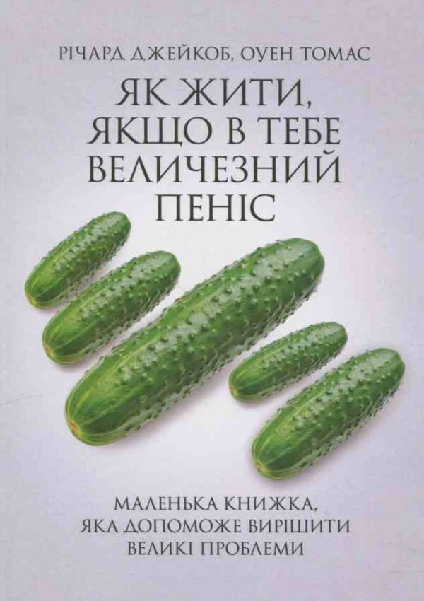 Як жити якщо в тебе величезний пеніс Маленька книжка яка допоможе вирішити великі проблеми Ціна (цена) 103.30грн. | придбати  купити (купить) Як жити якщо в тебе величезний пеніс Маленька книжка яка допоможе вирішити великі проблеми доставка по Украине, купить книгу, детские игрушки, компакт диски 0