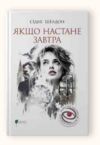 Якщо настане завтра Ціна (цена) 462.60грн. | придбати  купити (купить) Якщо настане завтра доставка по Украине, купить книгу, детские игрушки, компакт диски 0