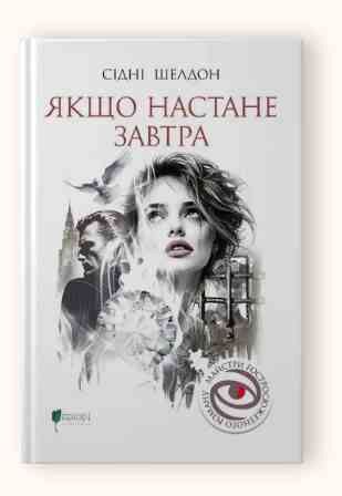 Якщо настане завтра Ціна (цена) 462.60грн. | придбати  купити (купить) Якщо настане завтра доставка по Украине, купить книгу, детские игрушки, компакт диски 0