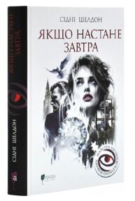 Якщо настане завтра