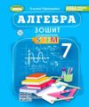 Алгебра 7 клас зошит з елементами STEM Ціна (цена) 110.50грн. | придбати  купити (купить) Алгебра 7 клас зошит з елементами STEM доставка по Украине, купить книгу, детские игрушки, компакт диски 0