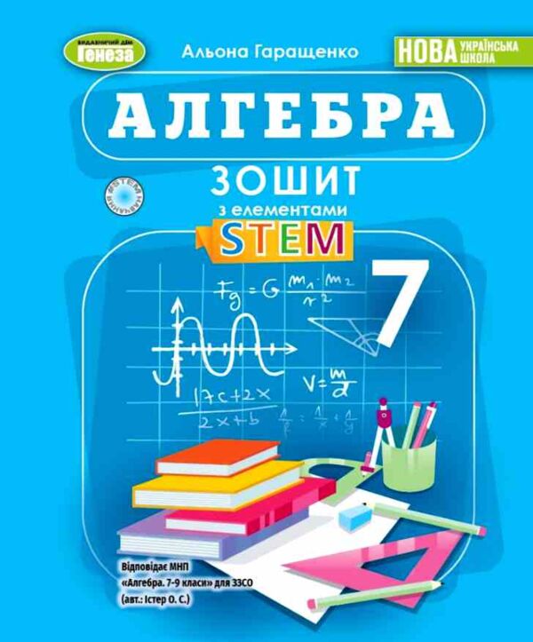 Алгебра 7 клас зошит з елементами STEM Ціна (цена) 110.50грн. | придбати  купити (купить) Алгебра 7 клас зошит з елементами STEM доставка по Украине, купить книгу, детские игрушки, компакт диски 0
