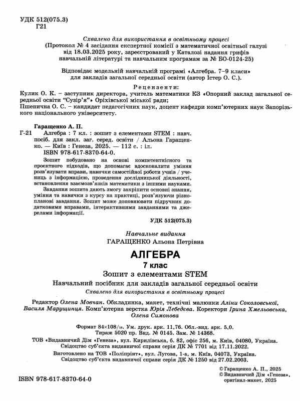 Алгебра 7 клас зошит з елементами STEM Ціна (цена) 110.50грн. | придбати  купити (купить) Алгебра 7 клас зошит з елементами STEM доставка по Украине, купить книгу, детские игрушки, компакт диски 1