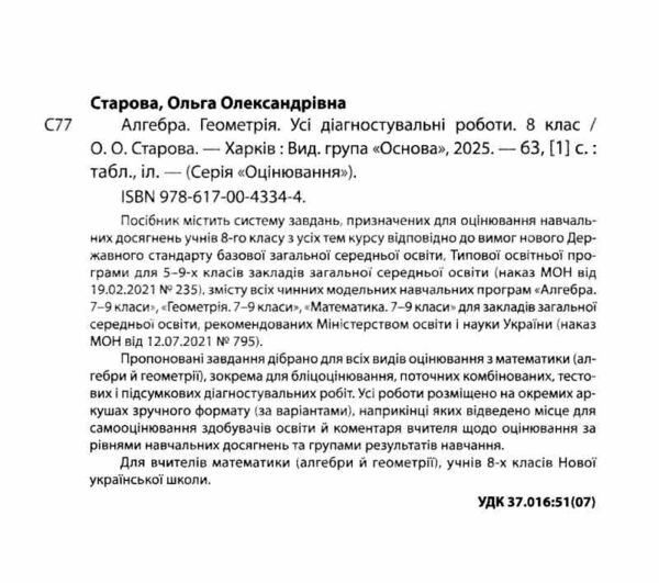 Алгебра Геометрія 8 клас усі діагностувальні роботи НУШ Ціна (цена) 150.00грн. | придбати  купити (купить) Алгебра Геометрія 8 клас усі діагностувальні роботи НУШ доставка по Украине, купить книгу, детские игрушки, компакт диски 1