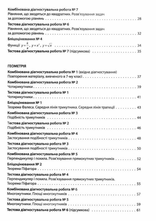 Алгебра Геометрія 8 клас усі діагностувальні роботи НУШ Ціна (цена) 150.00грн. | придбати  купити (купить) Алгебра Геометрія 8 клас усі діагностувальні роботи НУШ доставка по Украине, купить книгу, детские игрушки, компакт диски 3