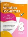 Алгебра Геометрія 8 клас усі діагностувальні роботи НУШ Ціна (цена) 150.00грн. | придбати  купити (купить) Алгебра Геометрія 8 клас усі діагностувальні роботи НУШ доставка по Украине, купить книгу, детские игрушки, компакт диски 0