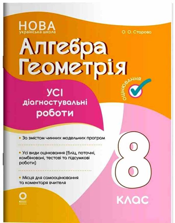 Алгебра Геометрія 8 клас усі діагностувальні роботи НУШ Ціна (цена) 150.00грн. | придбати  купити (купить) Алгебра Геометрія 8 клас усі діагностувальні роботи НУШ доставка по Украине, купить книгу, детские игрушки, компакт диски 0