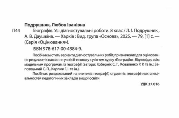 Географія 8 клас усі діагностувальні роботи НУШ Ціна (цена) 112.93грн. | придбати  купити (купить) Географія 8 клас усі діагностувальні роботи НУШ доставка по Украине, купить книгу, детские игрушки, компакт диски 1