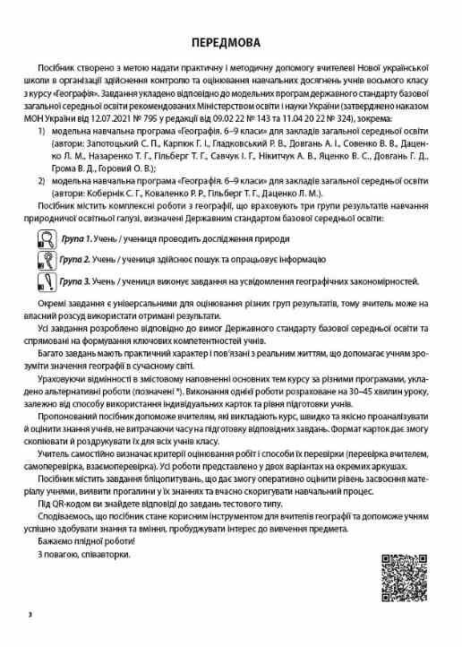 Географія 8 клас усі діагностувальні роботи НУШ Ціна (цена) 112.93грн. | придбати  купити (купить) Географія 8 клас усі діагностувальні роботи НУШ доставка по Украине, купить книгу, детские игрушки, компакт диски 3