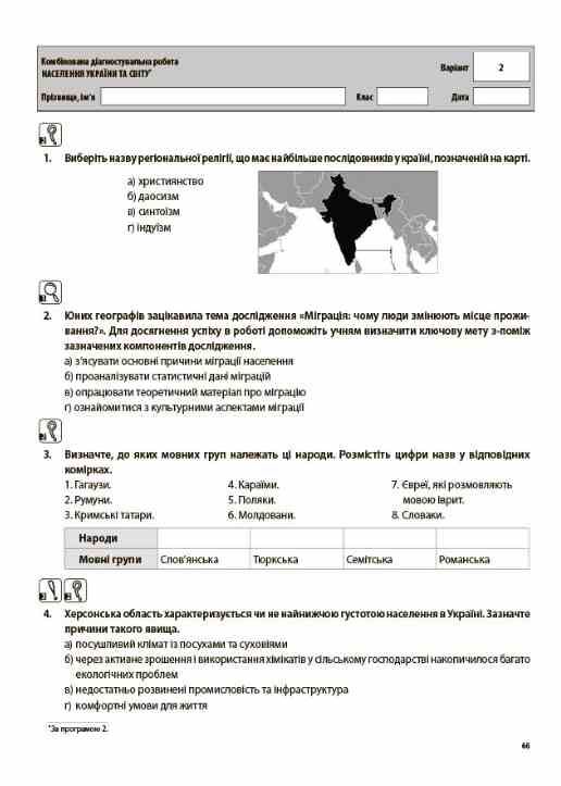 Географія 8 клас усі діагностувальні роботи НУШ Ціна (цена) 112.93грн. | придбати  купити (купить) Географія 8 клас усі діагностувальні роботи НУШ доставка по Украине, купить книгу, детские игрушки, компакт диски 7