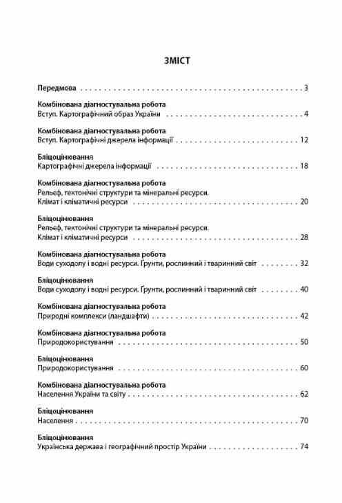 Географія 8 клас усі діагностувальні роботи НУШ Ціна (цена) 112.93грн. | придбати  купити (купить) Географія 8 клас усі діагностувальні роботи НУШ доставка по Украине, купить книгу, детские игрушки, компакт диски 2