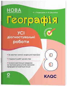 Географія 8 клас усі діагностувальні роботи НУШ