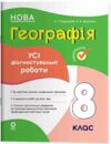 Географія 8 клас усі діагностувальні роботи НУШ Ціна (цена) 112.93грн. | придбати  купити (купить) Географія 8 клас усі діагностувальні роботи НУШ доставка по Украине, купить книгу, детские игрушки, компакт диски 0
