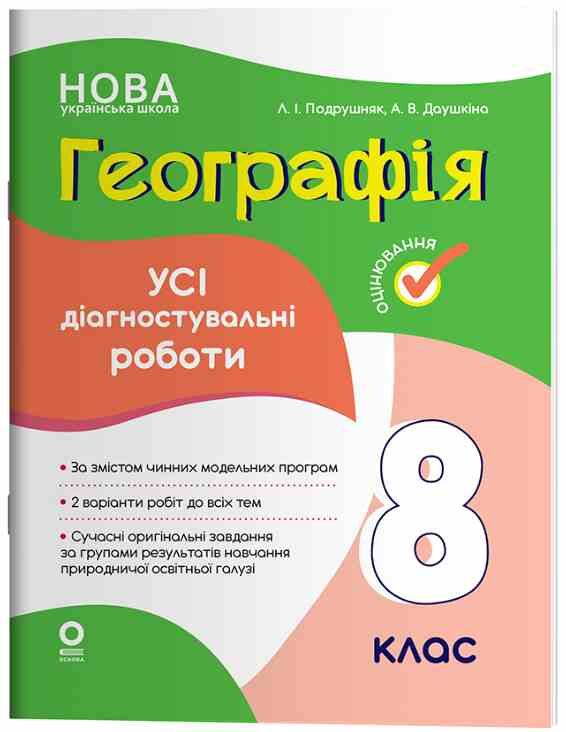 Географія 8 клас усі діагностувальні роботи НУШ Ціна (цена) 112.93грн. | придбати  купити (купить) Географія 8 клас усі діагностувальні роботи НУШ доставка по Украине, купить книгу, детские игрушки, компакт диски 0