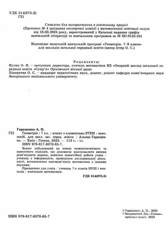 геометрія 7 клас зошит з елементами STEM Ціна (цена) 110.50грн. | придбати  купити (купить) геометрія 7 клас зошит з елементами STEM доставка по Украине, купить книгу, детские игрушки, компакт диски 1