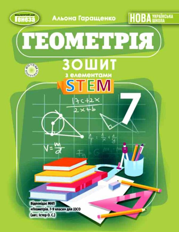 геометрія 7 клас зошит з елементами STEM Ціна (цена) 110.50грн. | придбати  купити (купить) геометрія 7 клас зошит з елементами STEM доставка по Украине, купить книгу, детские игрушки, компакт диски 0
