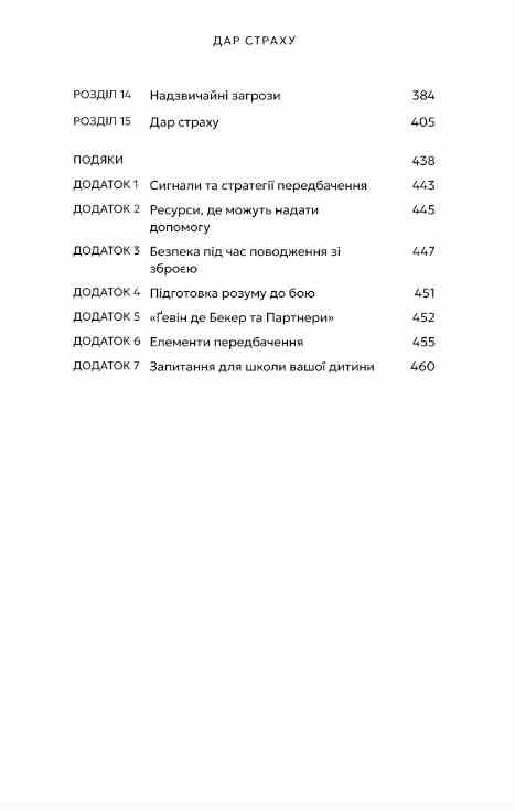 Дар страху Інстинкт самозбереження здатний вберегти від насилля Ціна (цена) 297.50грн. | придбати  купити (купить) Дар страху Інстинкт самозбереження здатний вберегти від насилля доставка по Украине, купить книгу, детские игрушки, компакт диски 2 Дар страху Інстинкт самозбереження здатний вберегти від насилля Ціна (цена) 297.50грн. | придбати  купити (купить) Дар страху Інстинкт самозбереження здатний вберегти від насилля доставка по Украине, купить книгу, детские игрушки, компакт диски 2