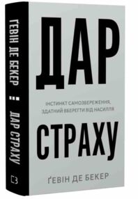Дар страху Інстинкт самозбереження здатний вберегти від насилля Дар страху Інстинкт самозбереження здатний вберегти від насилля