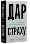 Дар страху Інстинкт самозбереження здатний вберегти від насилля Ціна (цена) 297.50грн. | придбати  купити (купить) Дар страху Інстинкт самозбереження здатний вберегти від насилля доставка по Украине, купить книгу, детские игрушки, компакт диски 0 Дар страху Інстинкт самозбереження здатний вберегти від насилля Ціна (цена) 297.50грн. | придбати  купити (купить) Дар страху Інстинкт самозбереження здатний вберегти від насилля доставка по Украине, купить книгу, детские игрушки, компакт диски 0
