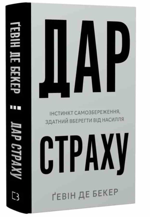 Дар страху Інстинкт самозбереження здатний вберегти від насилля Ціна (цена) 297.50грн. | придбати  купити (купить) Дар страху Інстинкт самозбереження здатний вберегти від насилля доставка по Украине, купить книгу, детские игрушки, компакт диски 0 Дар страху Інстинкт самозбереження здатний вберегти від насилля Ціна (цена) 297.50грн. | придбати  купити (купить) Дар страху Інстинкт самозбереження здатний вберегти від насилля доставка по Украине, купить книгу, детские игрушки, компакт диски 0