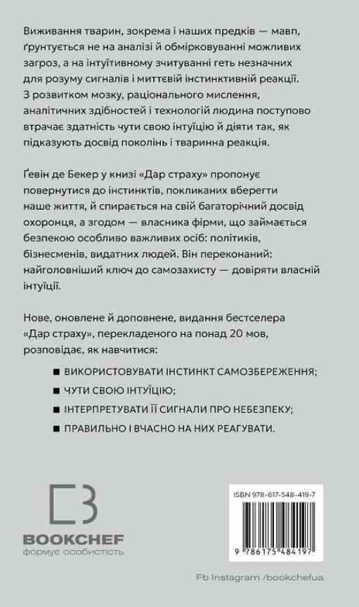 Дар страху Інстинкт самозбереження здатний вберегти від насилля Ціна (цена) 297.50грн. | придбати  купити (купить) Дар страху Інстинкт самозбереження здатний вберегти від насилля доставка по Украине, купить книгу, детские игрушки, компакт диски 8 Дар страху Інстинкт самозбереження здатний вберегти від насилля Ціна (цена) 297.50грн. | придбати  купити (купить) Дар страху Інстинкт самозбереження здатний вберегти від насилля доставка по Украине, купить книгу, детские игрушки, компакт диски 8