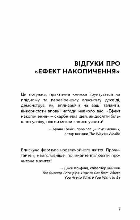 Ефект накопичення Покрокова інструкція до успіху Ціна (цена) 303.00грн. | придбати  купити (купить) Ефект накопичення Покрокова інструкція до успіху доставка по Украине, купить книгу, детские игрушки, компакт диски 3