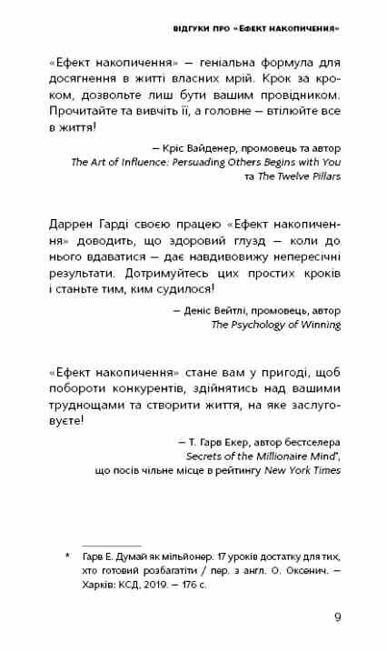 Ефект накопичення Покрокова інструкція до успіху Ціна (цена) 303.00грн. | придбати  купити (купить) Ефект накопичення Покрокова інструкція до успіху доставка по Украине, купить книгу, детские игрушки, компакт диски 5