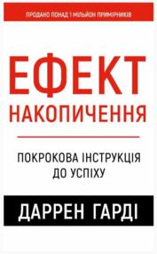 Ефект накопичення Покрокова інструкція до успіху Ефект накопичення Покрокова інструкція до успіху
