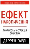 Ефект накопичення Покрокова інструкція до успіху Ціна (цена) 303.00грн. | придбати  купити (купить) Ефект накопичення Покрокова інструкція до успіху доставка по Украине, купить книгу, детские игрушки, компакт диски 0