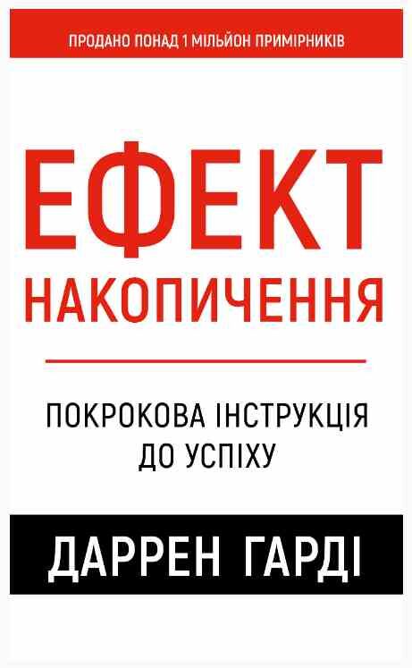 Ефект накопичення Покрокова інструкція до успіху Ціна (цена) 303.00грн. | придбати  купити (купить) Ефект накопичення Покрокова інструкція до успіху доставка по Украине, купить книгу, детские игрушки, компакт диски 0