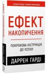 Ефект накопичення Покрокова інструкція до успіху Ціна (цена) 329.00грн. | придбати  купити (купить) Ефект накопичення Покрокова інструкція до успіху доставка по Украине, купить книгу, детские игрушки, компакт диски 0