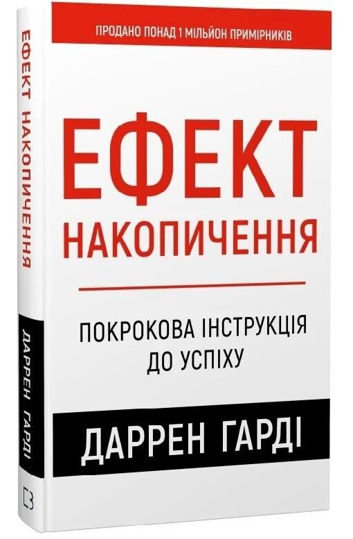 Ефект накопичення Покрокова інструкція до успіху Ціна (цена) 329.00грн. | придбати  купити (купить) Ефект накопичення Покрокова інструкція до успіху доставка по Украине, купить книгу, детские игрушки, компакт диски 0