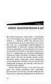 Ефект накопичення Покрокова інструкція до успіху Ціна (цена) 303.00грн. | придбати  купити (купить) Ефект накопичення Покрокова інструкція до успіху доставка по Украине, купить книгу, детские игрушки, компакт диски 6
