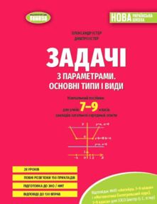 Задачі з параметрами Основні типи і види Посібник для учнів 7 - 9 класи нуш Задачі з параметрами Основні типи і види Посібник для учнів 7 - 9 класи нуш