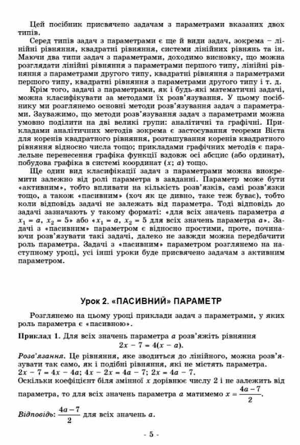 Задачі з параметрами Основні типи і види Посібник для учнів 7 - 9 класи нуш Ціна (цена) 102.00грн. | придбати  купити (купить) Задачі з параметрами Основні типи і види Посібник для учнів 7 - 9 класи нуш доставка по Украине, купить книгу, детские игрушки, компакт диски 4