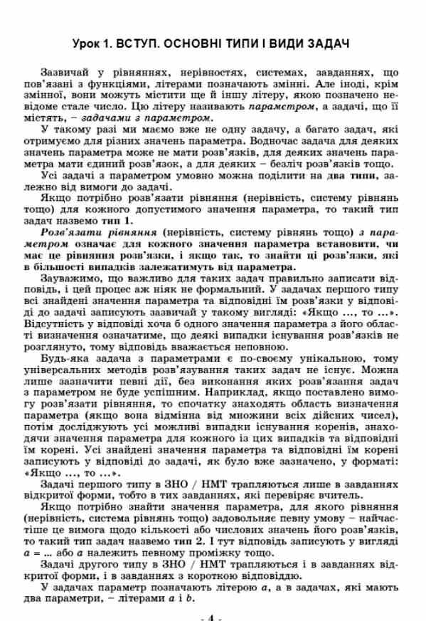 Задачі з параметрами Основні типи і види Посібник для учнів 7 - 9 класи нуш Ціна (цена) 102.00грн. | придбати  купити (купить) Задачі з параметрами Основні типи і види Посібник для учнів 7 - 9 класи нуш доставка по Украине, купить книгу, детские игрушки, компакт диски 3