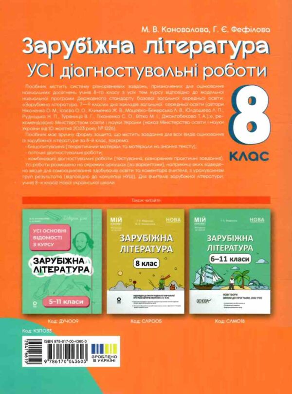 Зарубіжна література 8 клас усі діагностувальні роботи НУШ Ціна (цена) 150.00грн. | придбати  купити (купить) Зарубіжна література 8 клас усі діагностувальні роботи НУШ доставка по Украине, купить книгу, детские игрушки, компакт диски 7
