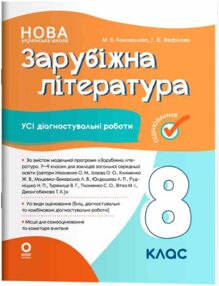 Зарубіжна література 8 клас усі діагностувальні роботи НУШ Зарубіжна література 8 клас усі діагностувальні роботи НУШ